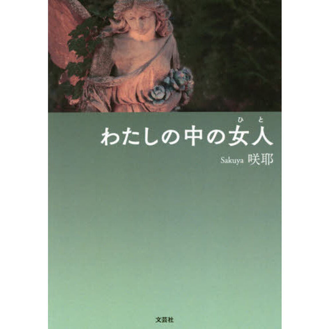 わたしの中の女人（ひと）