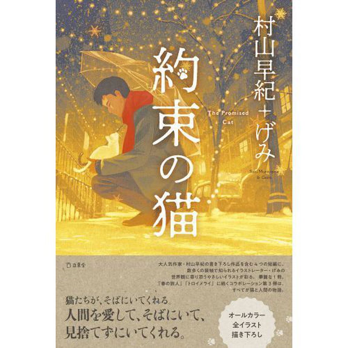 約束の猫