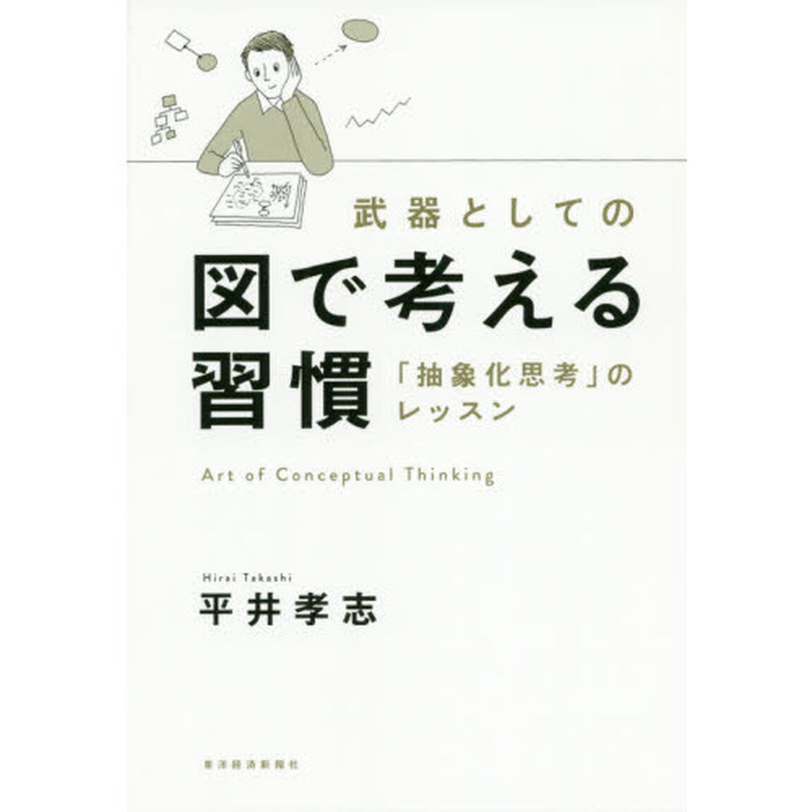 武器としての図で考える習慣: 「抽象化思考」のレッスン