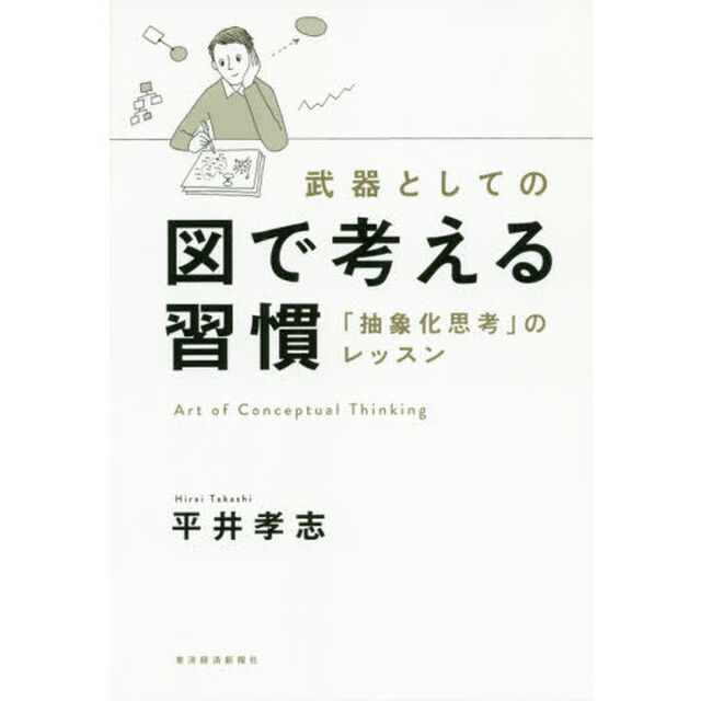 武器としての図で考える習慣: 「抽象化思考」のレッスン