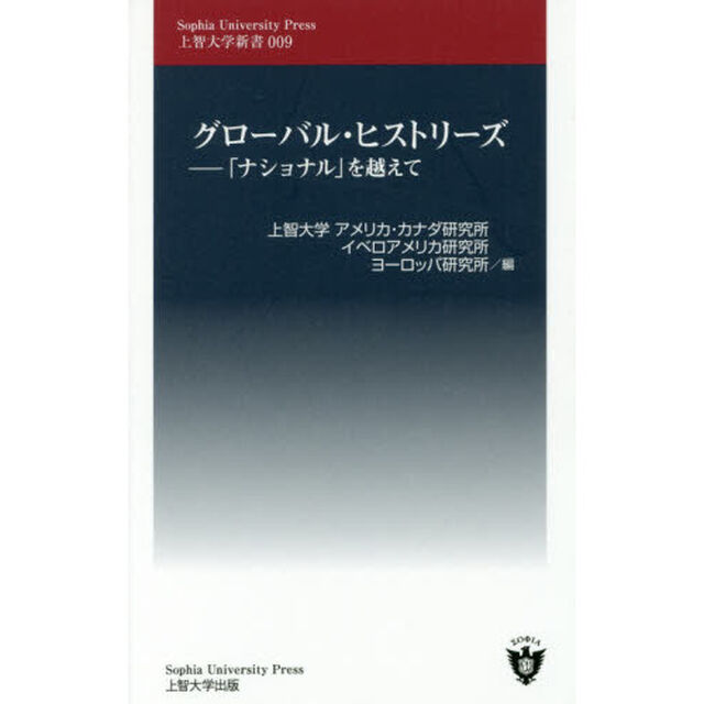 グローバル・ヒストリーズ　「ナショナル」を越えて
