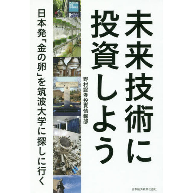 未来技術に投資しよう