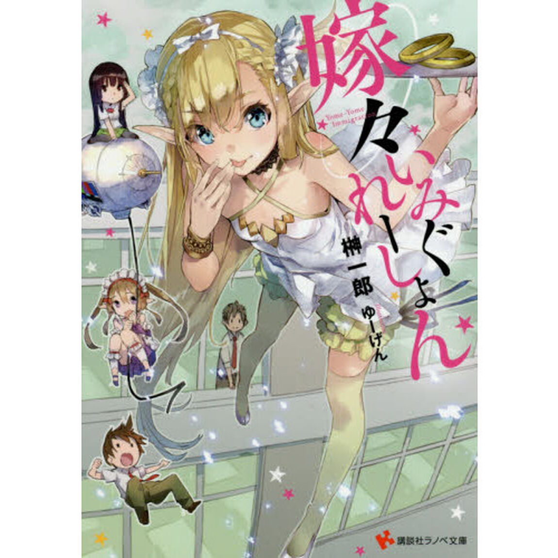 嫁々いみぐれーしょん