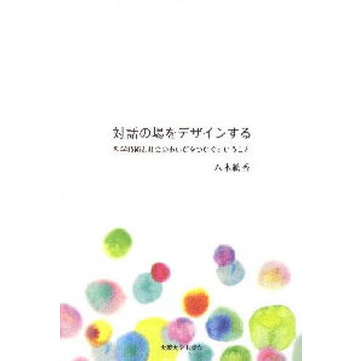 対話の場をデザインする　科学技術と社会のあいだをつなぐということ
