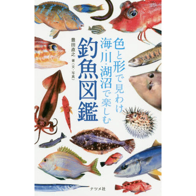 色と形で見わけ海・川・湖沼で楽しむ釣魚図鑑