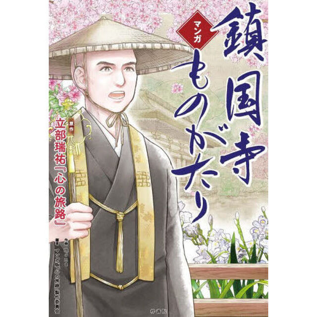 マンガ鎮国寺ものがたり