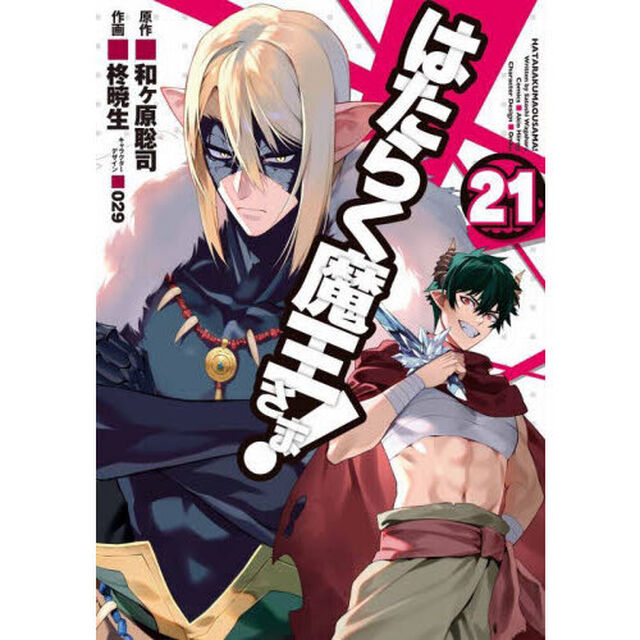はたらく魔王さま！　２１