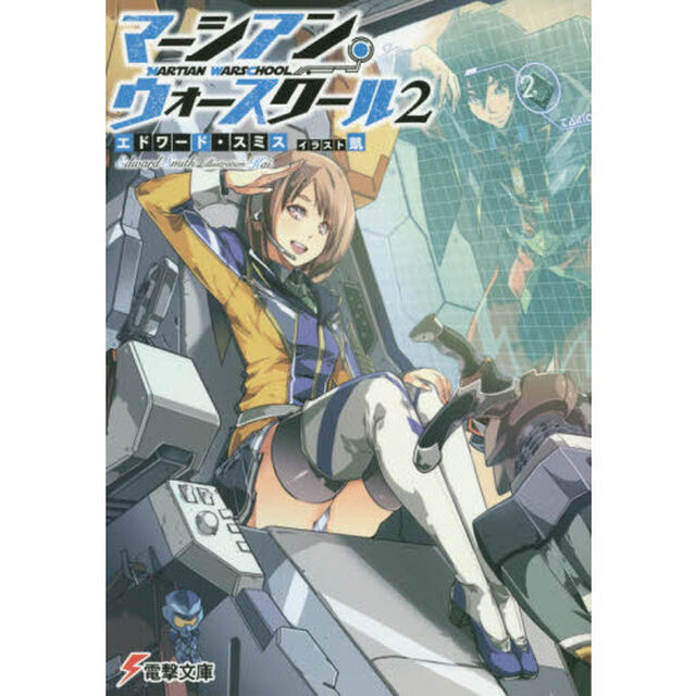 マーシアン・ウォースクール２