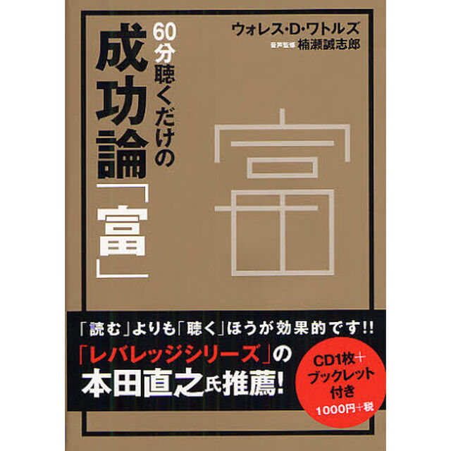 ＣＤ　６０分聴くだけの成功論「富」