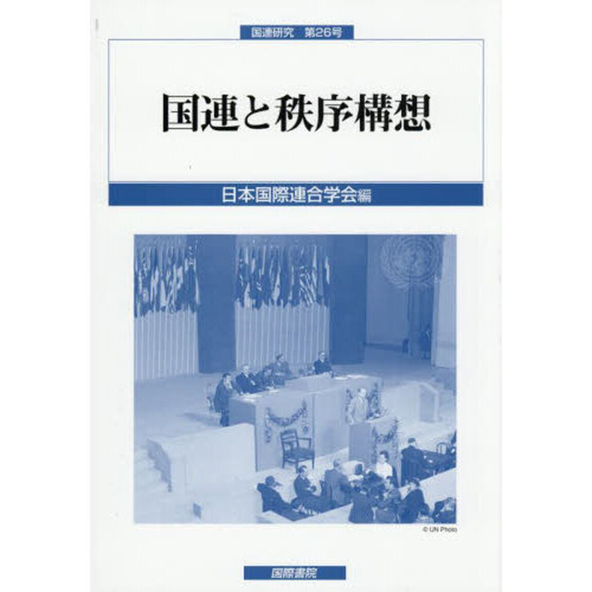 国連と秩序構想