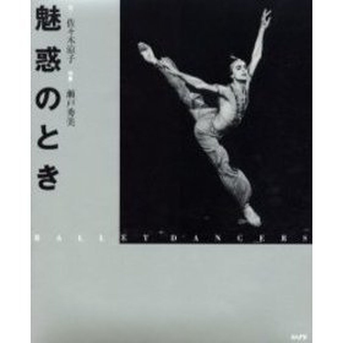 魅惑のとき　Ｂａｌｌｅｔ　ｄａｎｃｅｒｓ