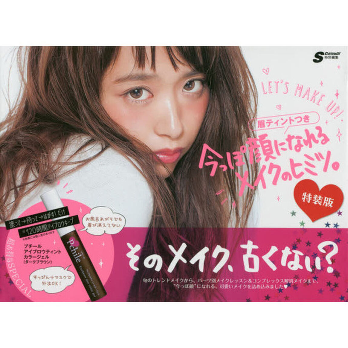 眉ティントつき 今っぽ顔になれるメイクのヒミツ。 特装版