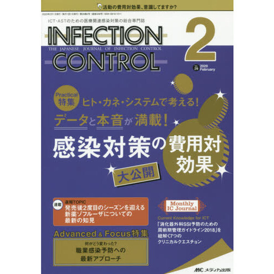 ＩＮＦＥＣＴＩＯＮ　ＣＯＮＴＲＯＬ　ＩＣＴ・ＡＳＴのための医療関連感染対策の総合専門誌　第２９巻２号（２０２０－２）「データと本音が満載！感染対策の費用対効果大公開」
