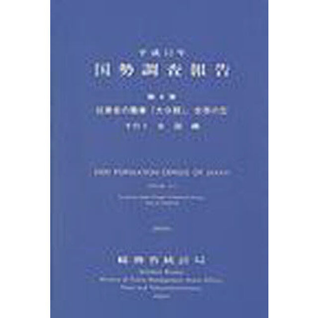 国勢調査報告　平成１２年第４巻その１「就業者の職業（大分類），世帯の型　全国編」