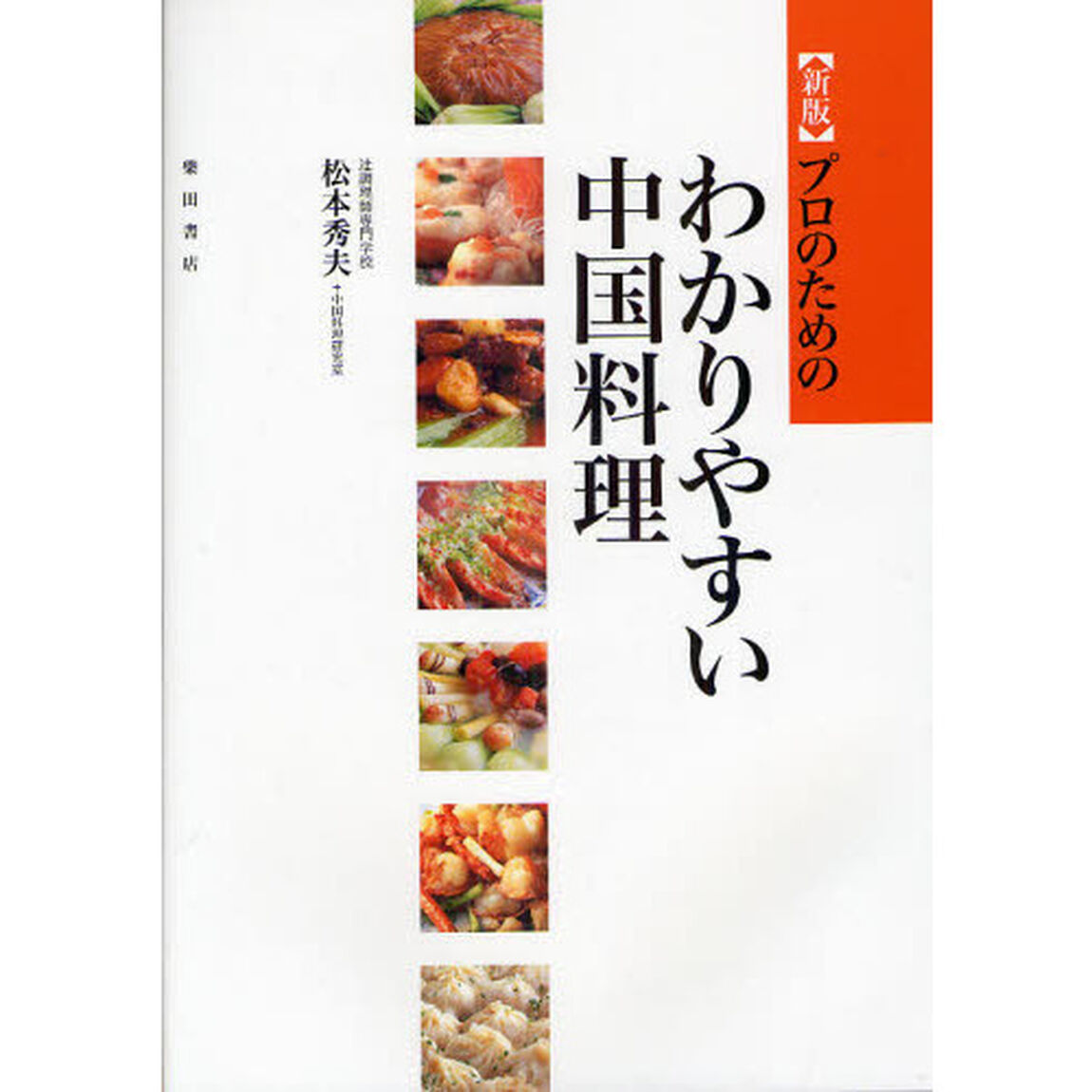 プロのためのわかりやすい中国料理「新版」