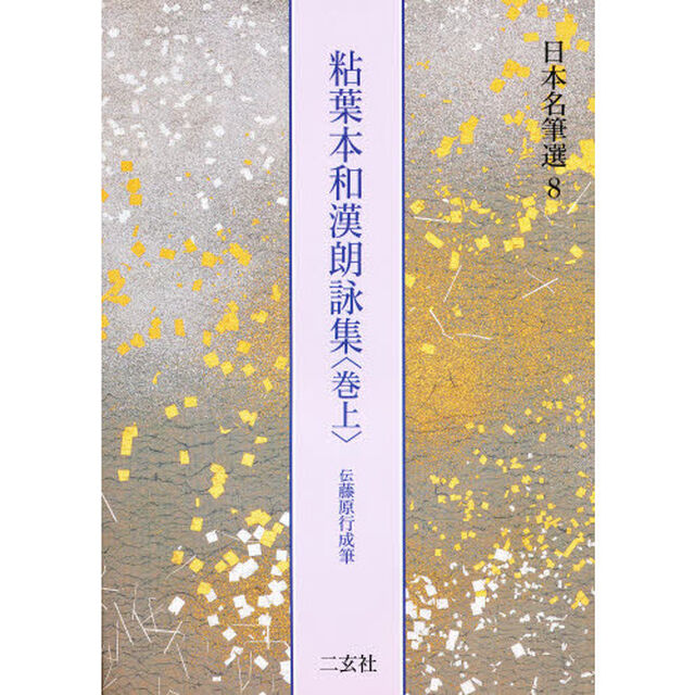 日本名筆選　８「粘葉本和漢朗詠集　伝藤原行成筆　巻上　解説：古谷稔　原本：宮内庁三の丸尚蔵館蔵」