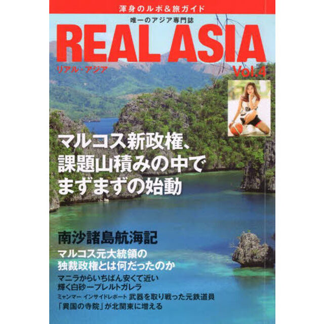 ＲＥＡＬ　ＡＳＩＡ　唯一のアジア専門ビジュアル季刊誌　Ｖｏｌ．０４　渾身のルポ＆旅ガイド