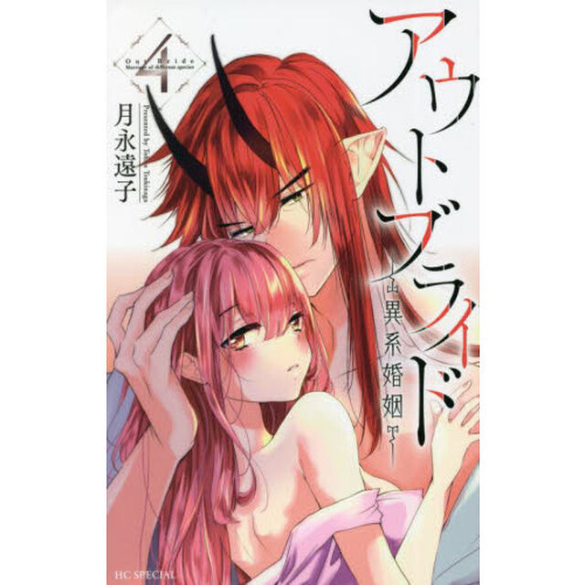 アウトブライド－異系婚姻－　４