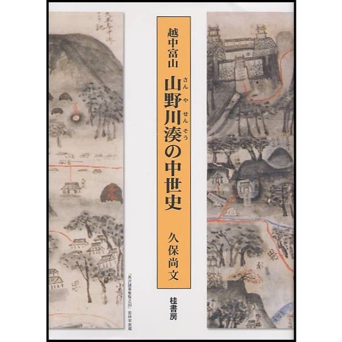 越中富山　山野川湊の中世史