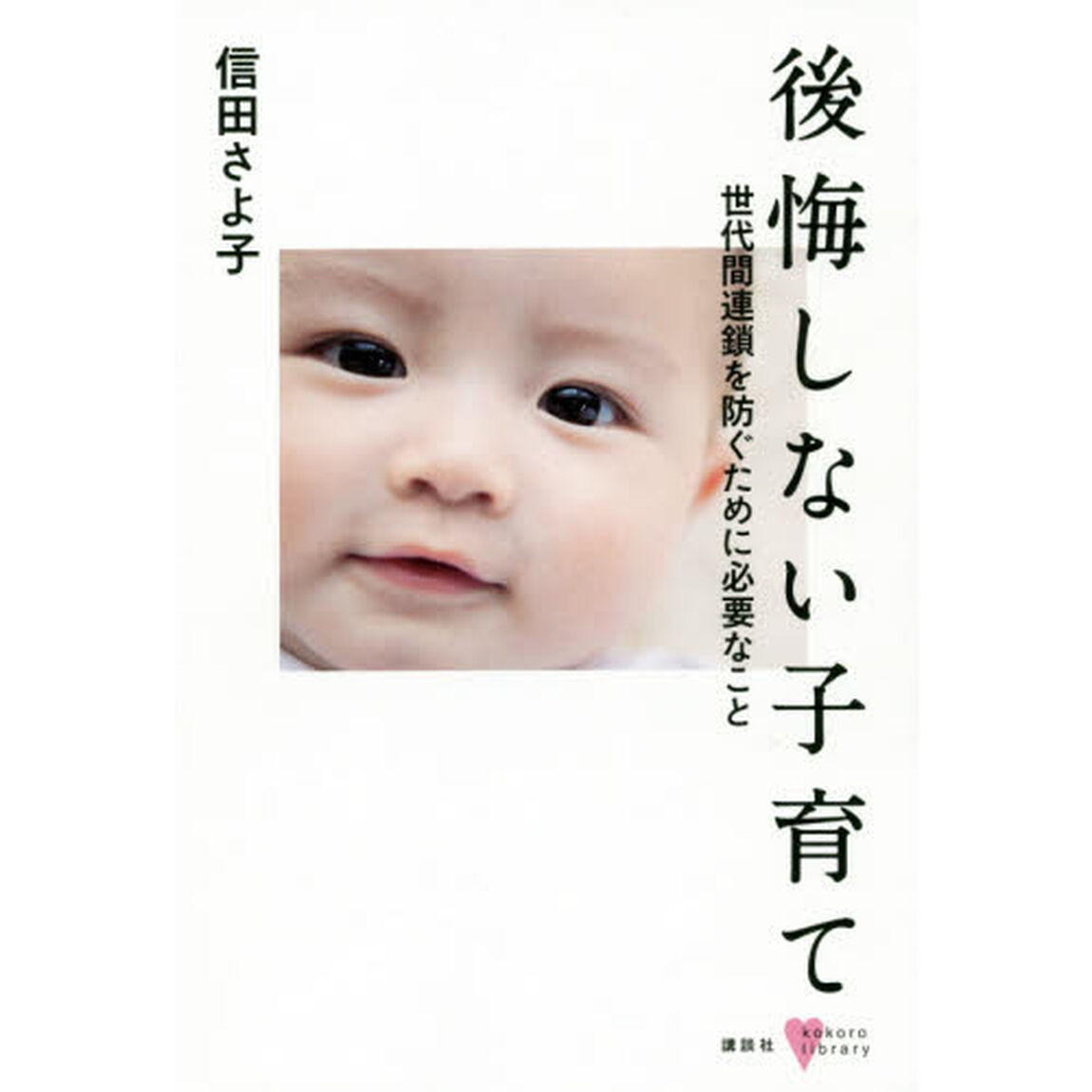 後悔しない子育て　世代間連鎖を防ぐために必要なこと
