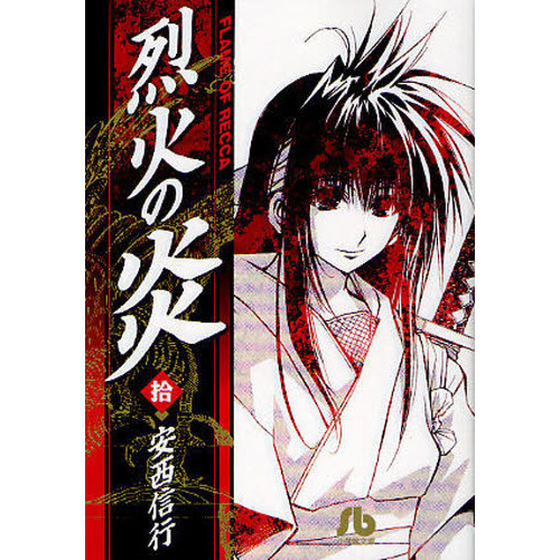烈火の炎　１０