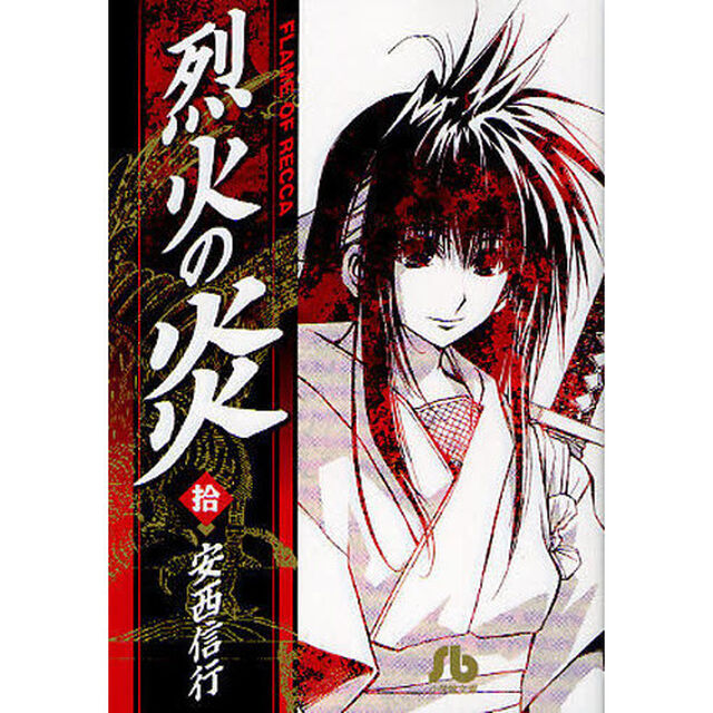 烈火の炎　１０