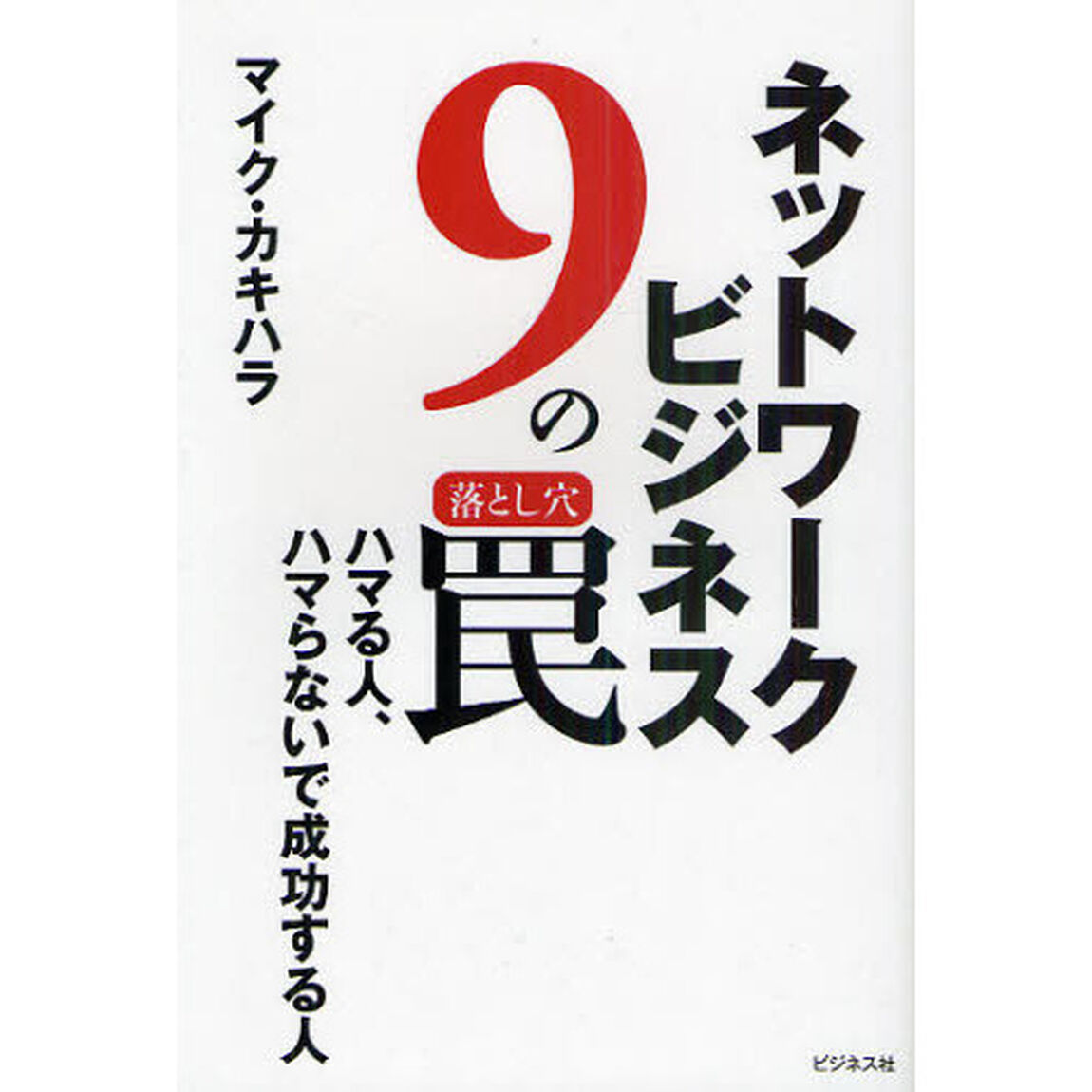 ネットワークビジネス９の罠　ハマる人、ハマらないで成功する人