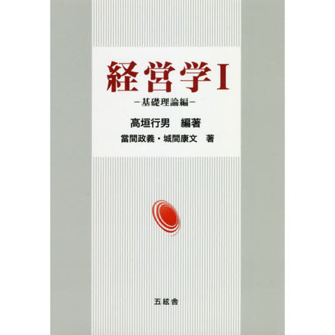 経営学　１「基礎理論編」
