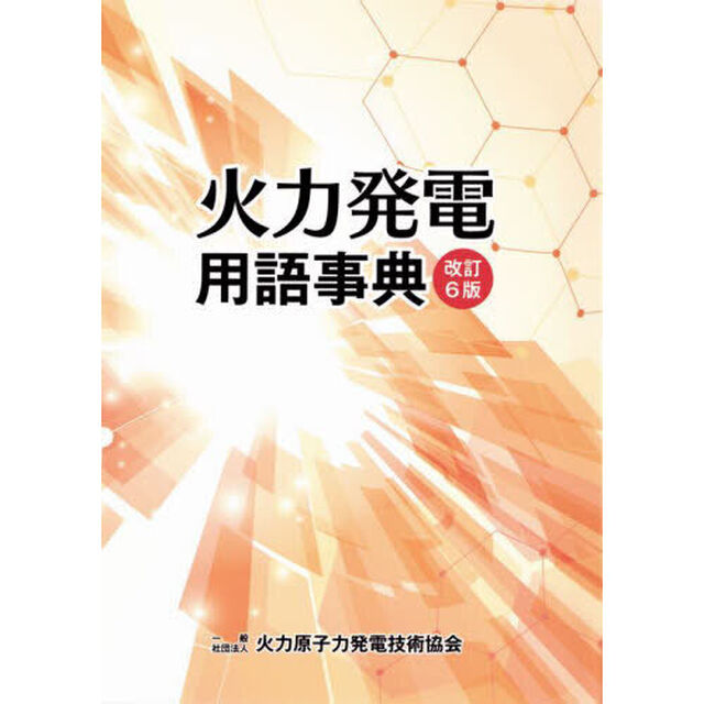火力発電用語事典「改訂６版」