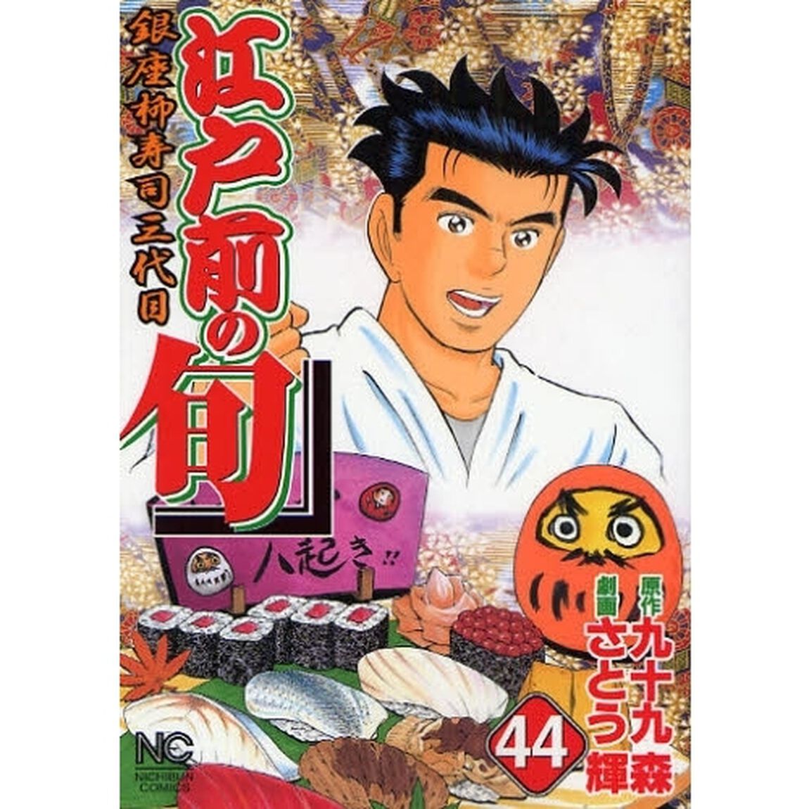 江戸前の旬　　４４