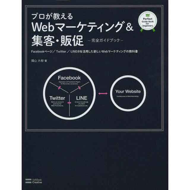 プロが教えるＷｅｂマーケティング＆集客・販促　完全ガイドブック　Ｆａｃｅｂｏｏｋページ／Ｔｗｉｔｔｅｒ／ＬＩＮＥ＠を活用した新しいＷｅｂマーケティングの教科書