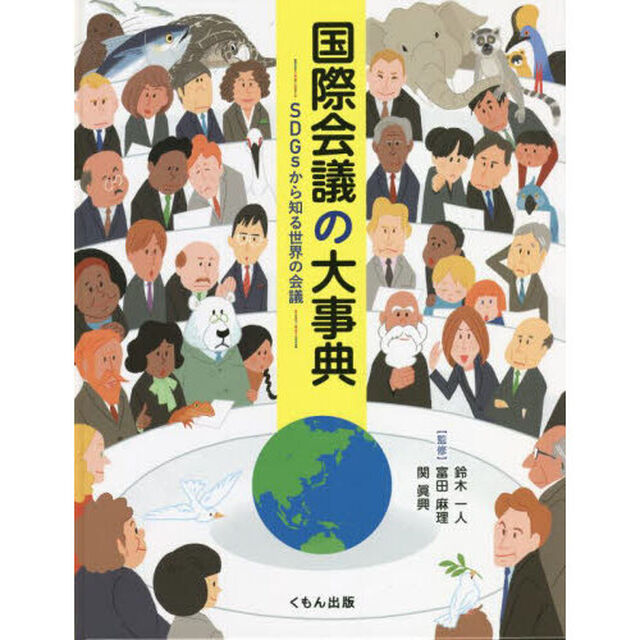 国際会議の大事典　ＳＤＧｓから知る世界の会議