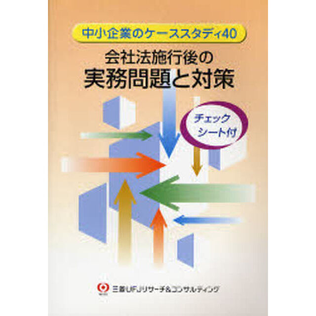 会社法施行後の実務問題と対策　中小企業のケーススタディ４０