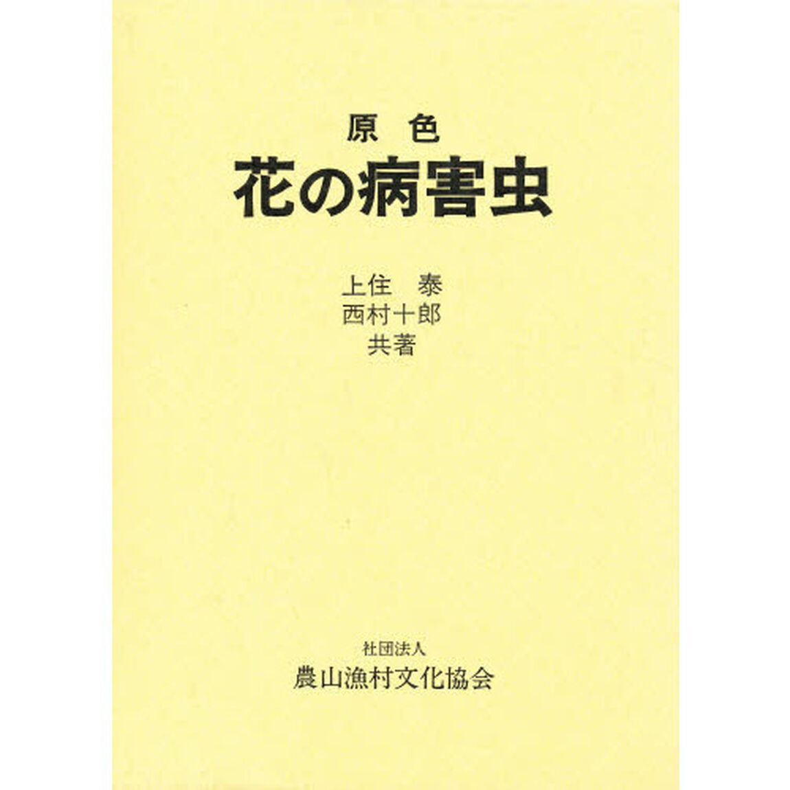 原色花の病害虫