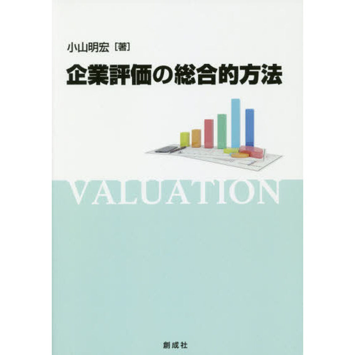 企業評価の総合的方法