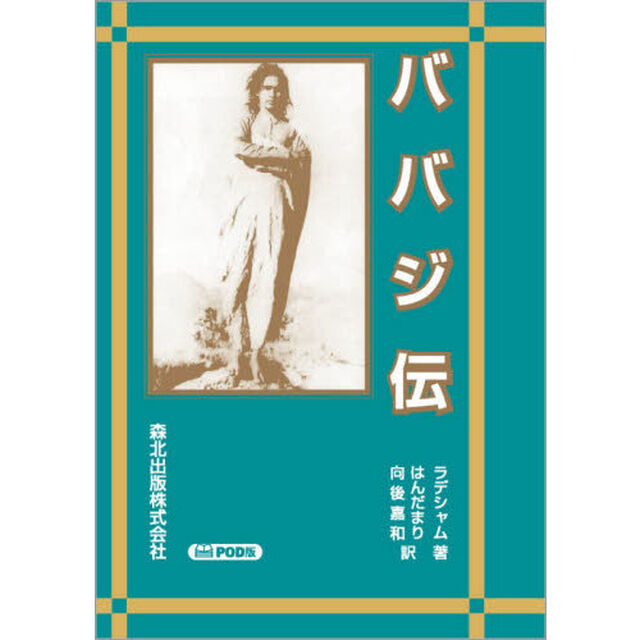ババジ伝　ＰＯＤ版