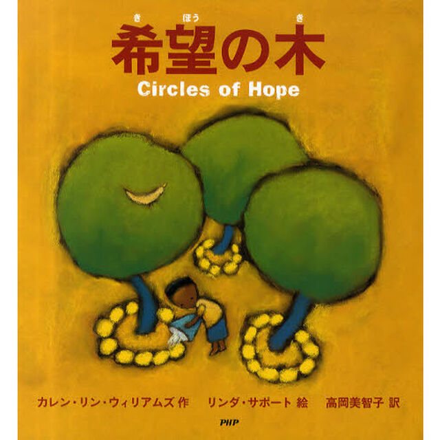 希望の木