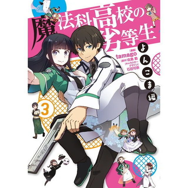魔法科高校の劣等生　よんこま編３