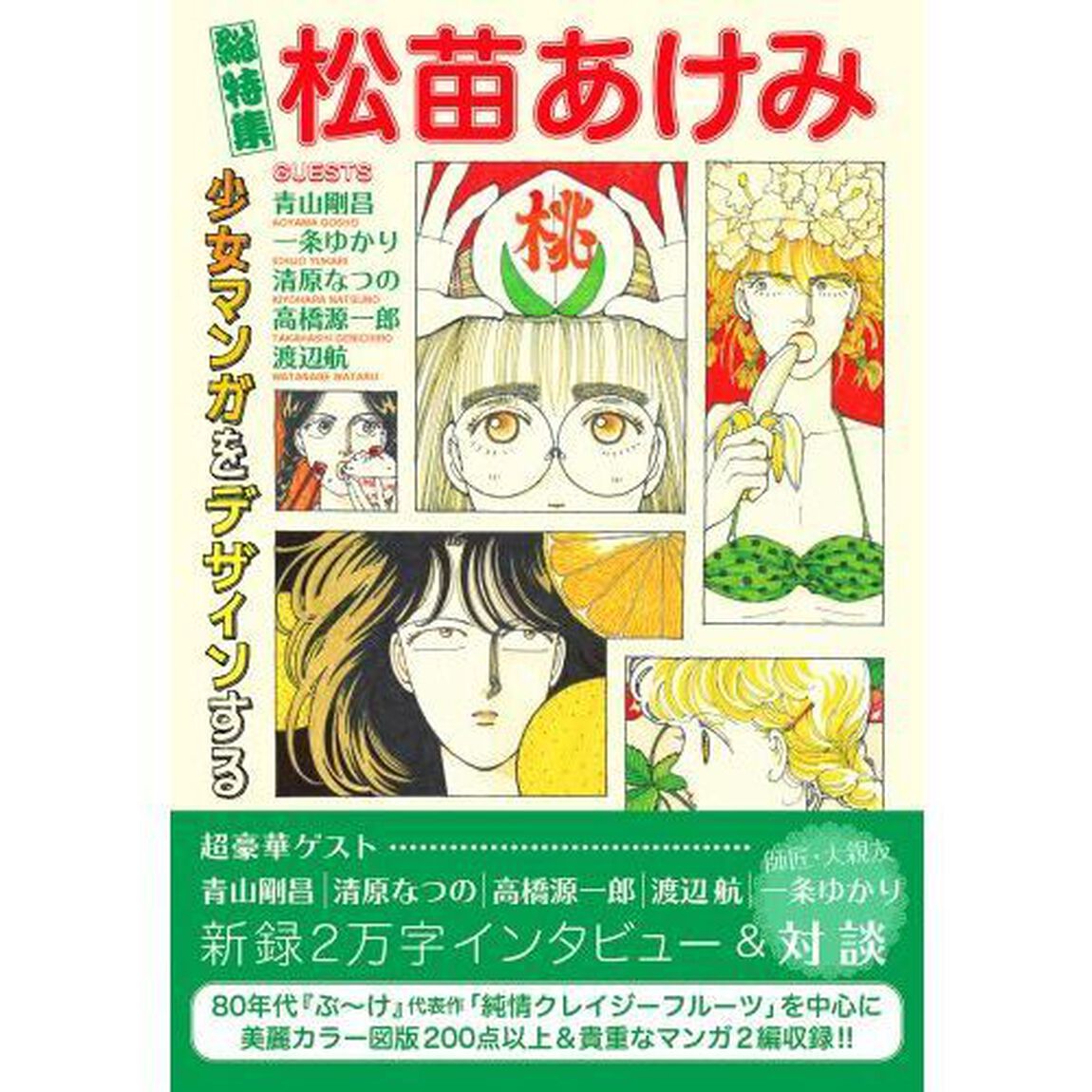 総特集松苗あけみ　少女マンガをデザインする