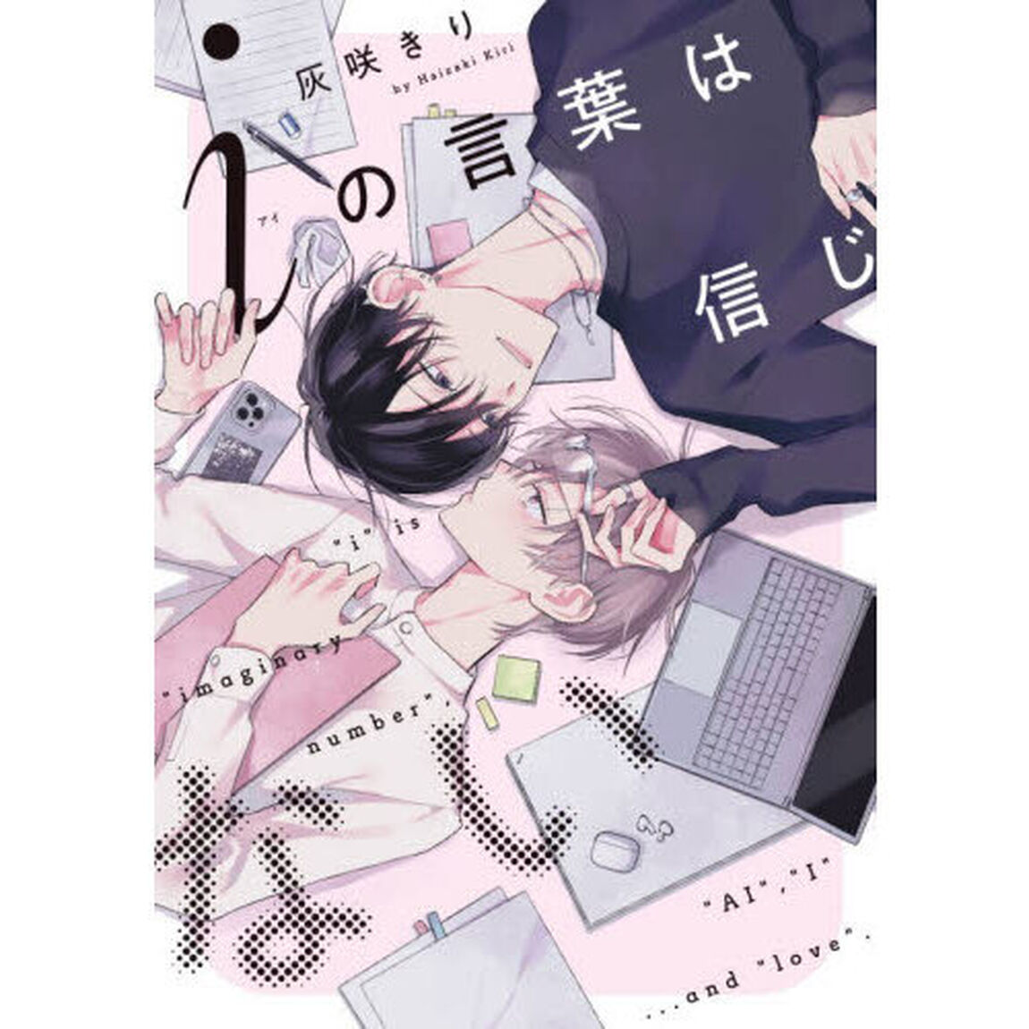 ｉの言葉は信じない