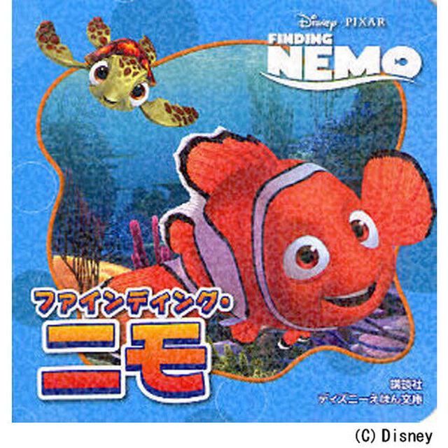 ファインディング・ニモ (ディズニーえほん文庫)