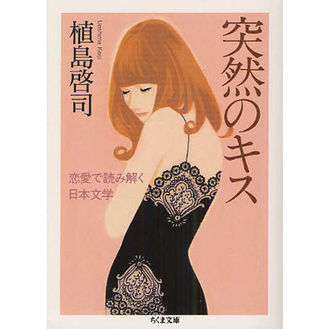 突然のキス　恋愛で読み解く日本文学