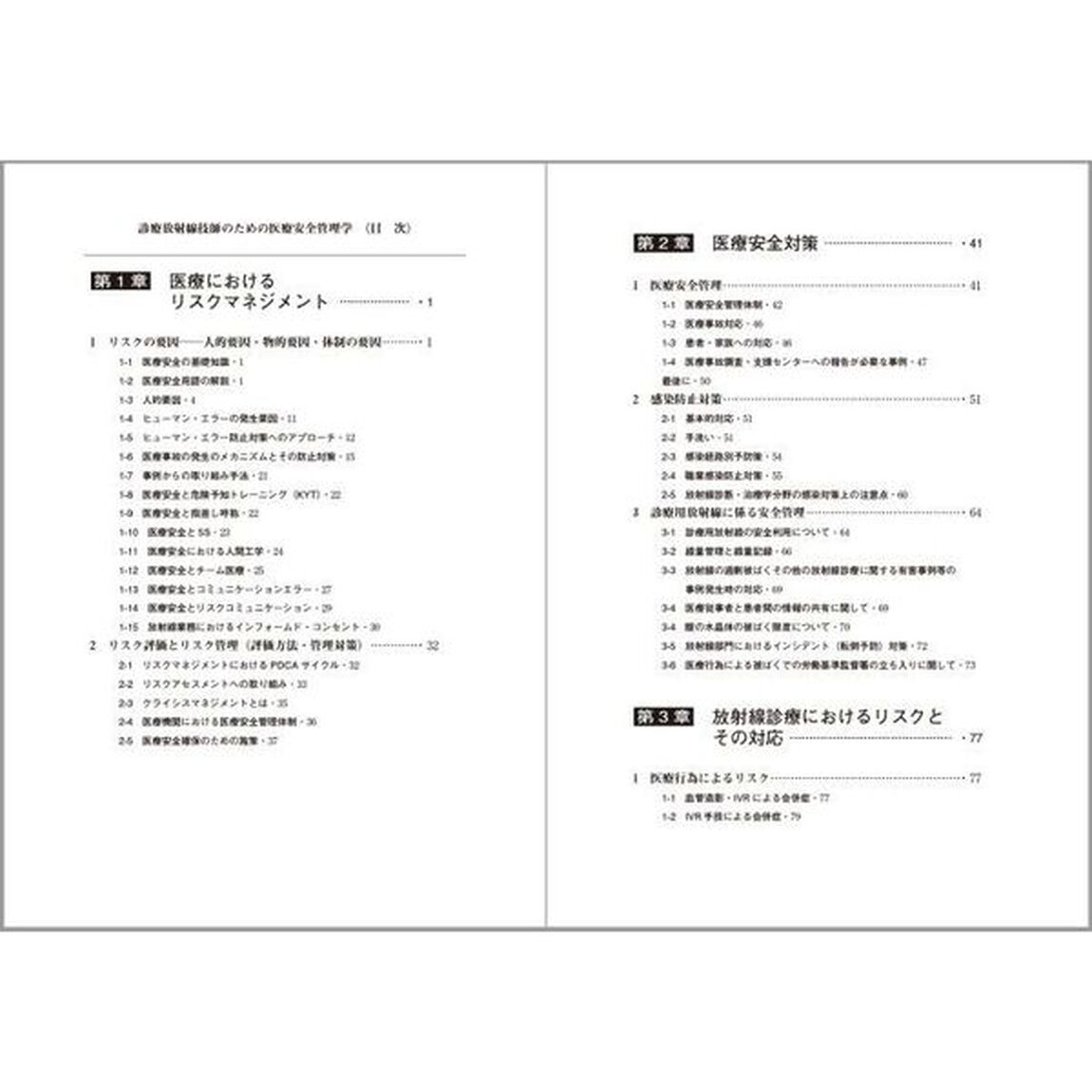 診療放射線技師のための医療安全管理学