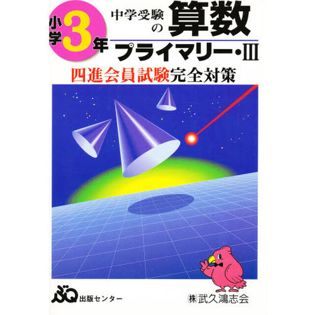 プライマリー　算数　　　３
