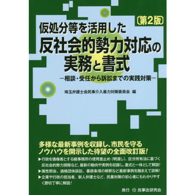 仮処分等を活用した反社会的勢力対応の実務と書式　相談・受任から訴訟までの実践対策「第２版」
