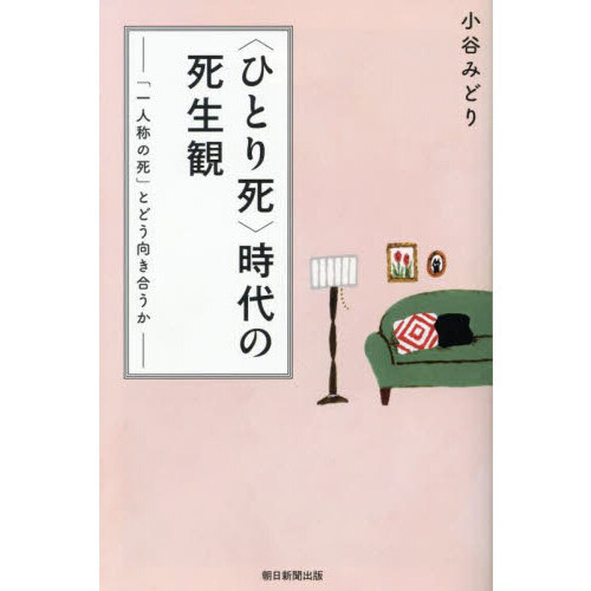 〈ひとり死〉時代の死生観　「一人称の死」とどう向き合うか