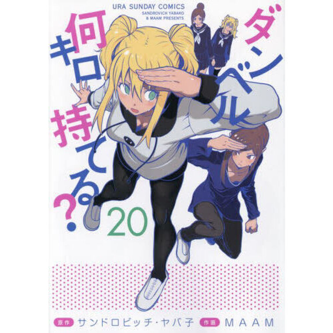 ダンベル何キロ持てる？　２０