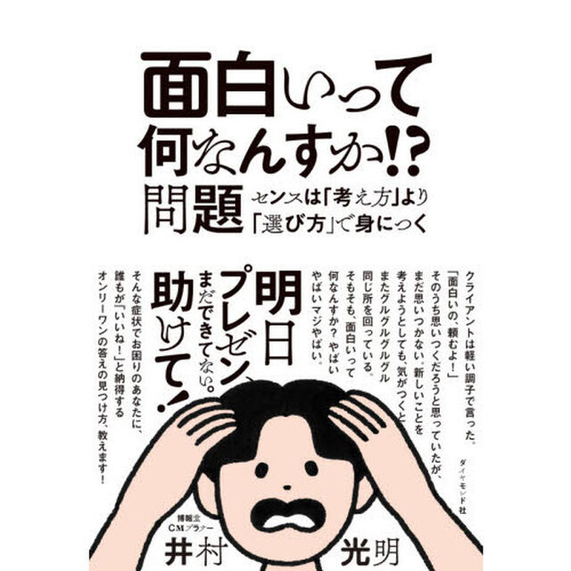 面白いって何なんすか！？問題　センスは「考え方」より「選び方」で身につく