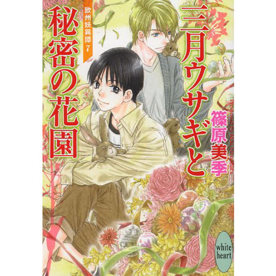 三月ウサギと秘密の花園　欧州妖異譚　７