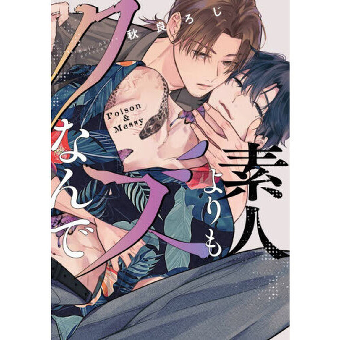 素人よりもクズなんで